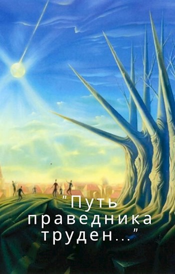 "Путь праведника труден..."