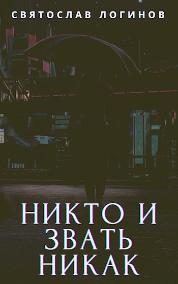 Никто и звать никак