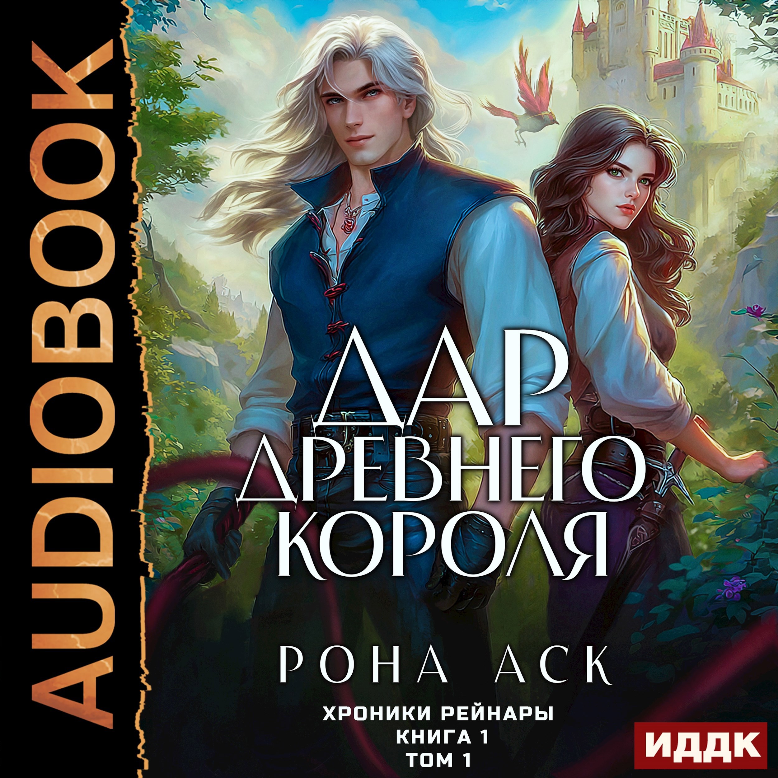 Дар Древнего короля. Книга 1. Том 1