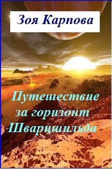Путешествие за горизонт Шварцшильда
