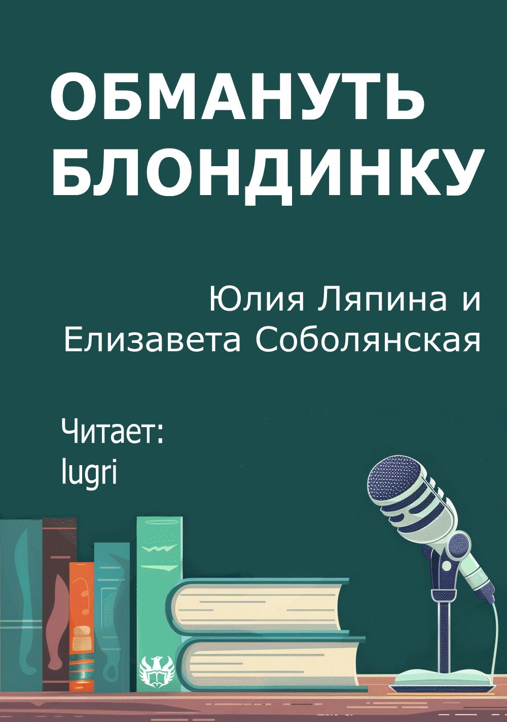 Обмануть блондинку