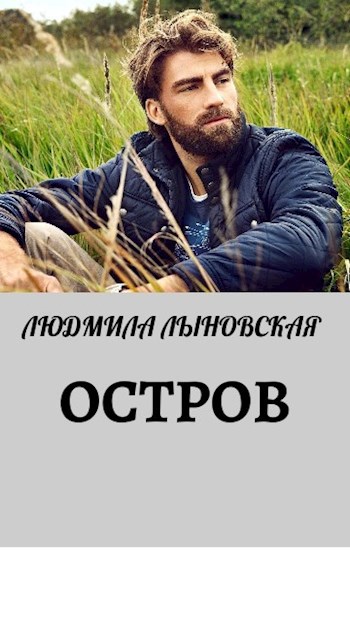 Остров