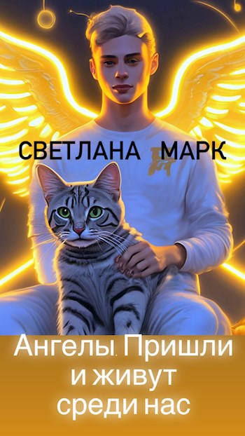 Ангелы пришли и живут среди нас