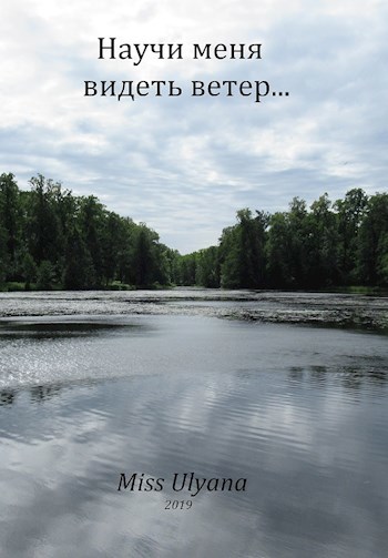 Научи меня видеть ветер...