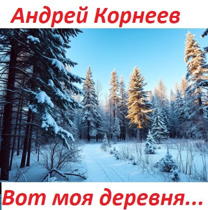 Вот моя деревня...