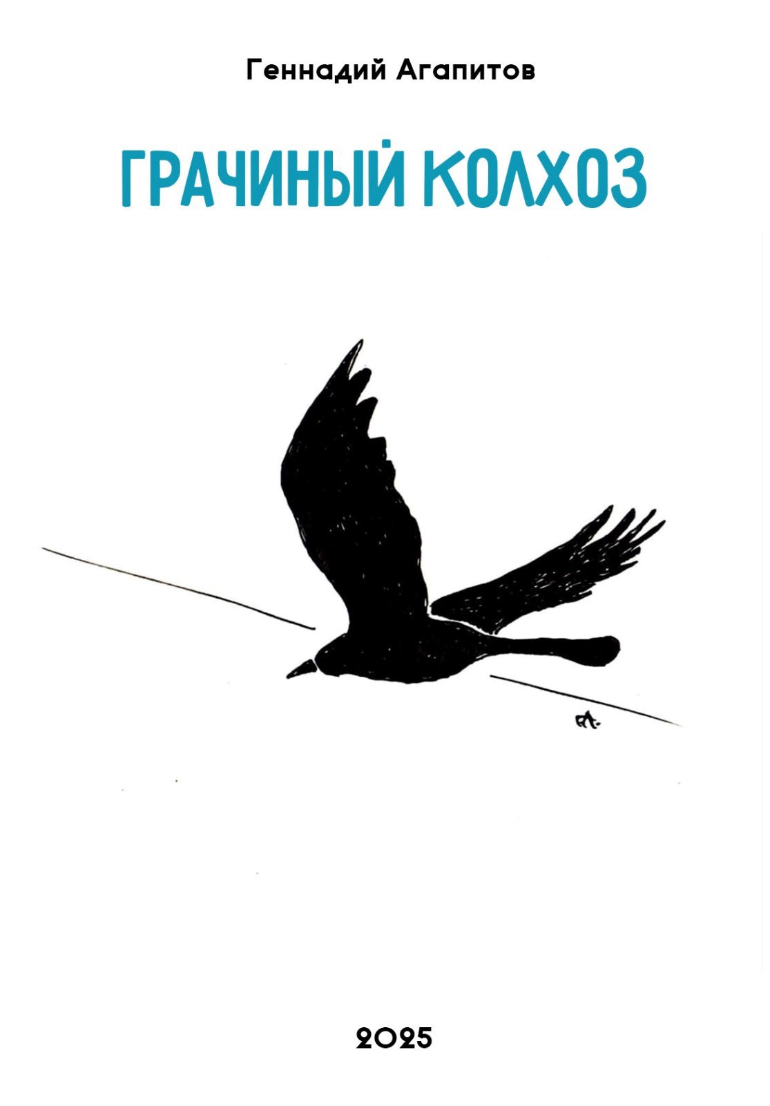 Грачиный колхоз