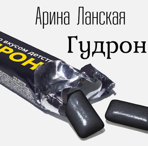 Гудрон