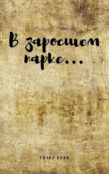 В заросшем парке...