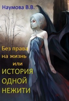 История одной нежити
