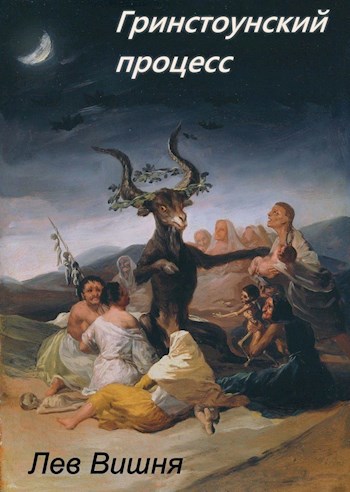 Гринстоунский процесс