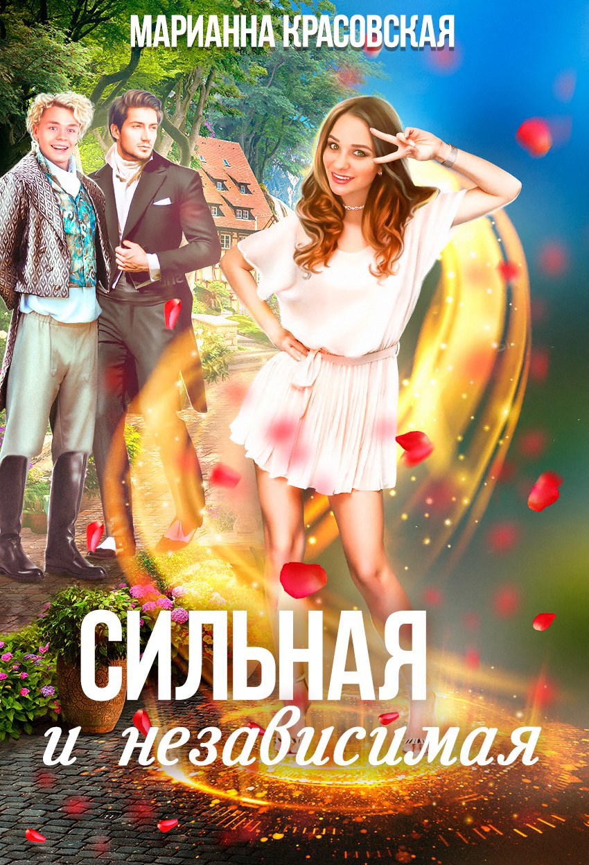 Сильная и независимая