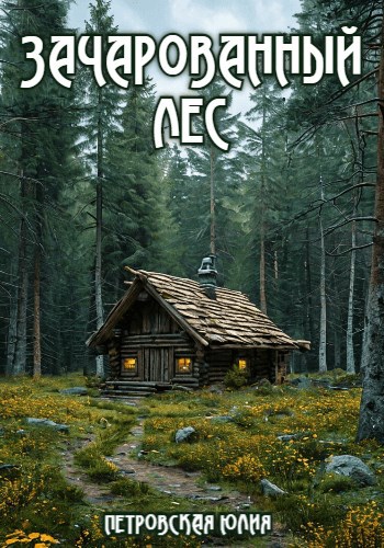 Зачарованный лес