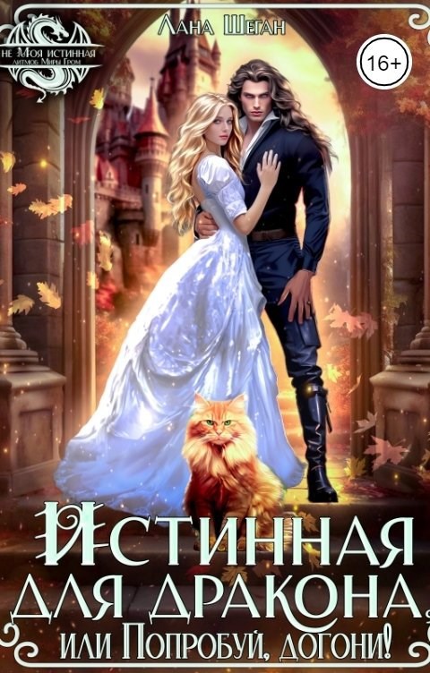 Истинная для дракона или Попробуй догони!