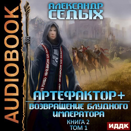 Возвращение блудного императора Том 1