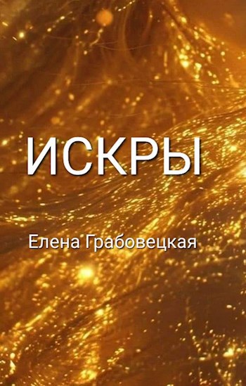 Искры