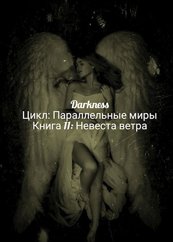 Невеста ветра