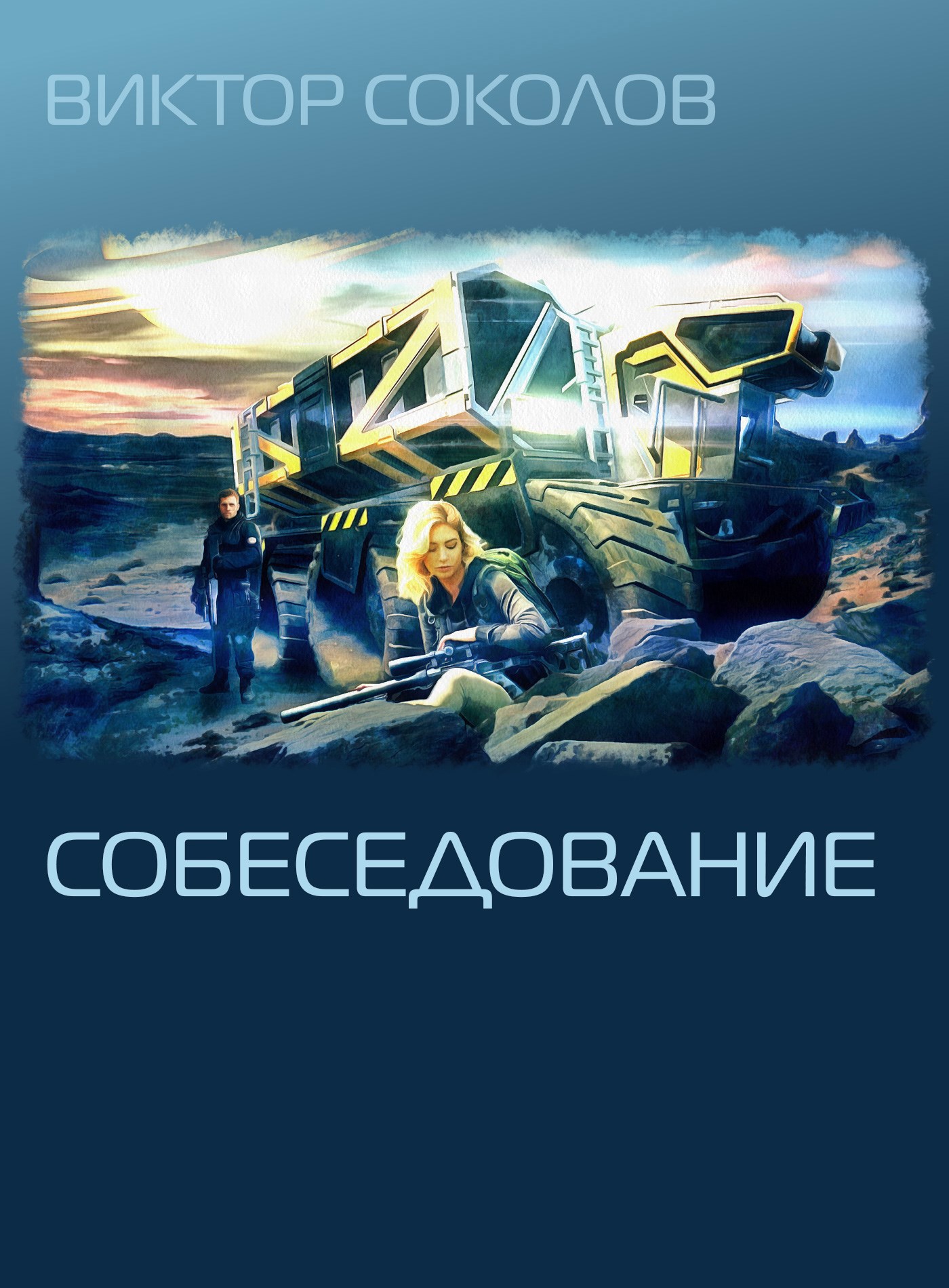 Собеседование