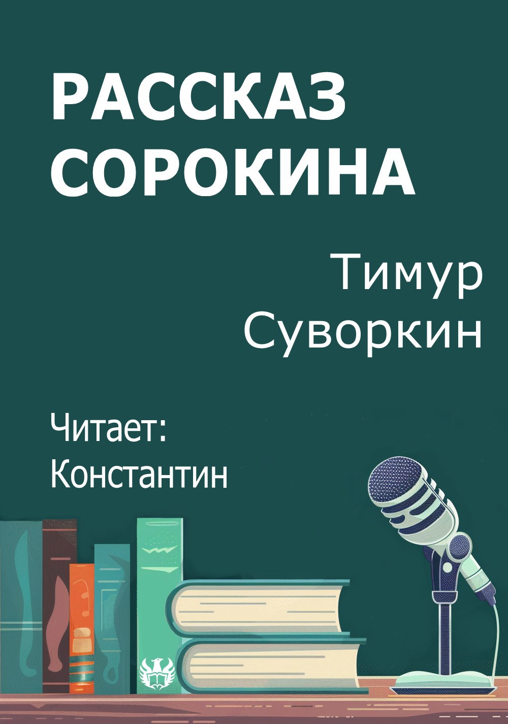 Рассказ Сорокина