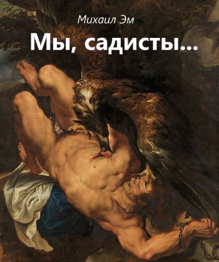 Мы, садисты...