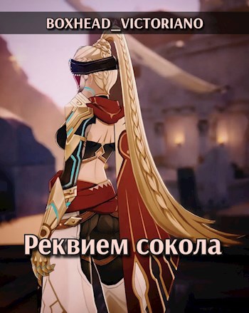 Genshin Impact. Реквием сокола