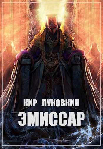 Эмиссар