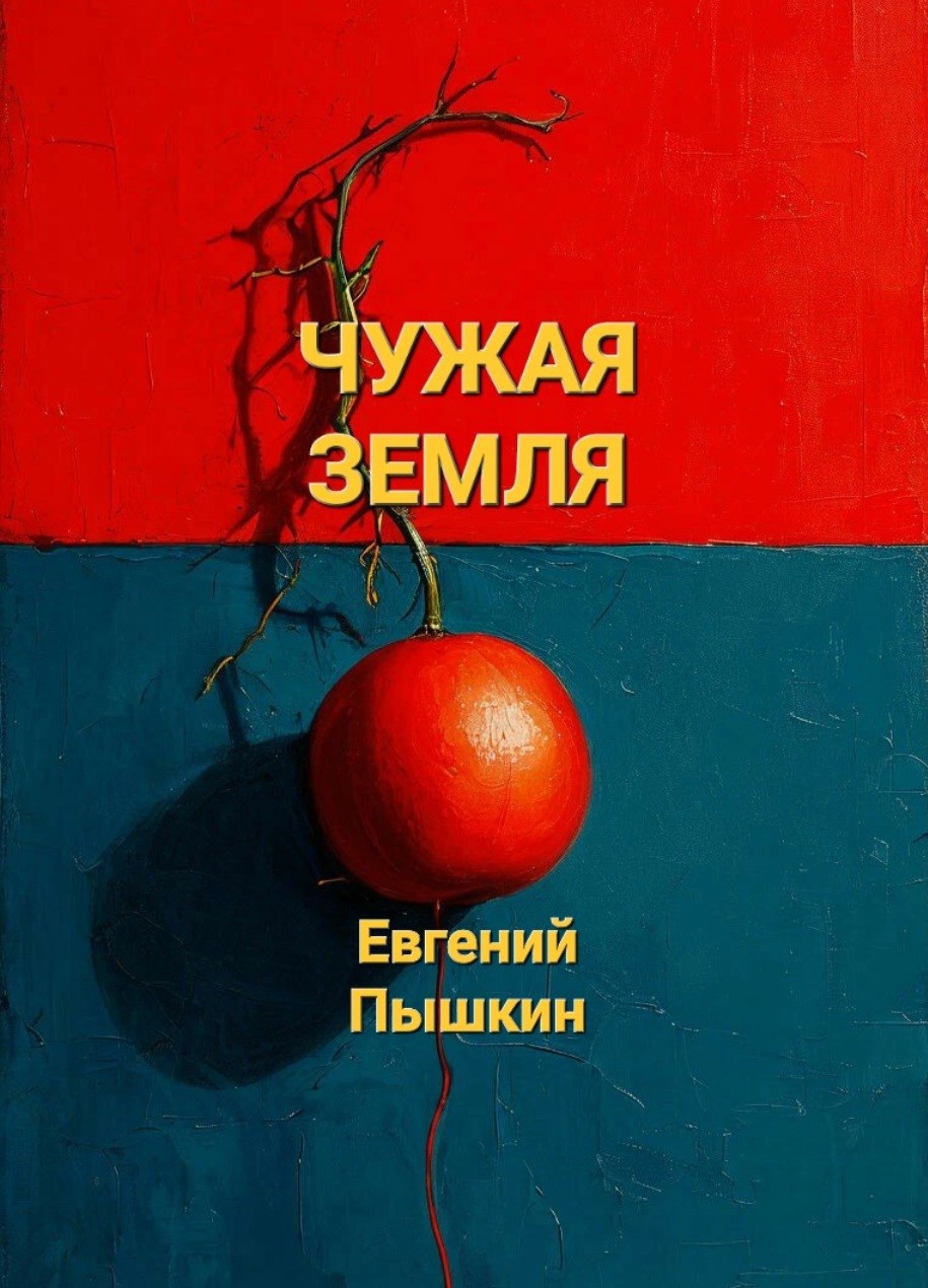 Чужая Земля