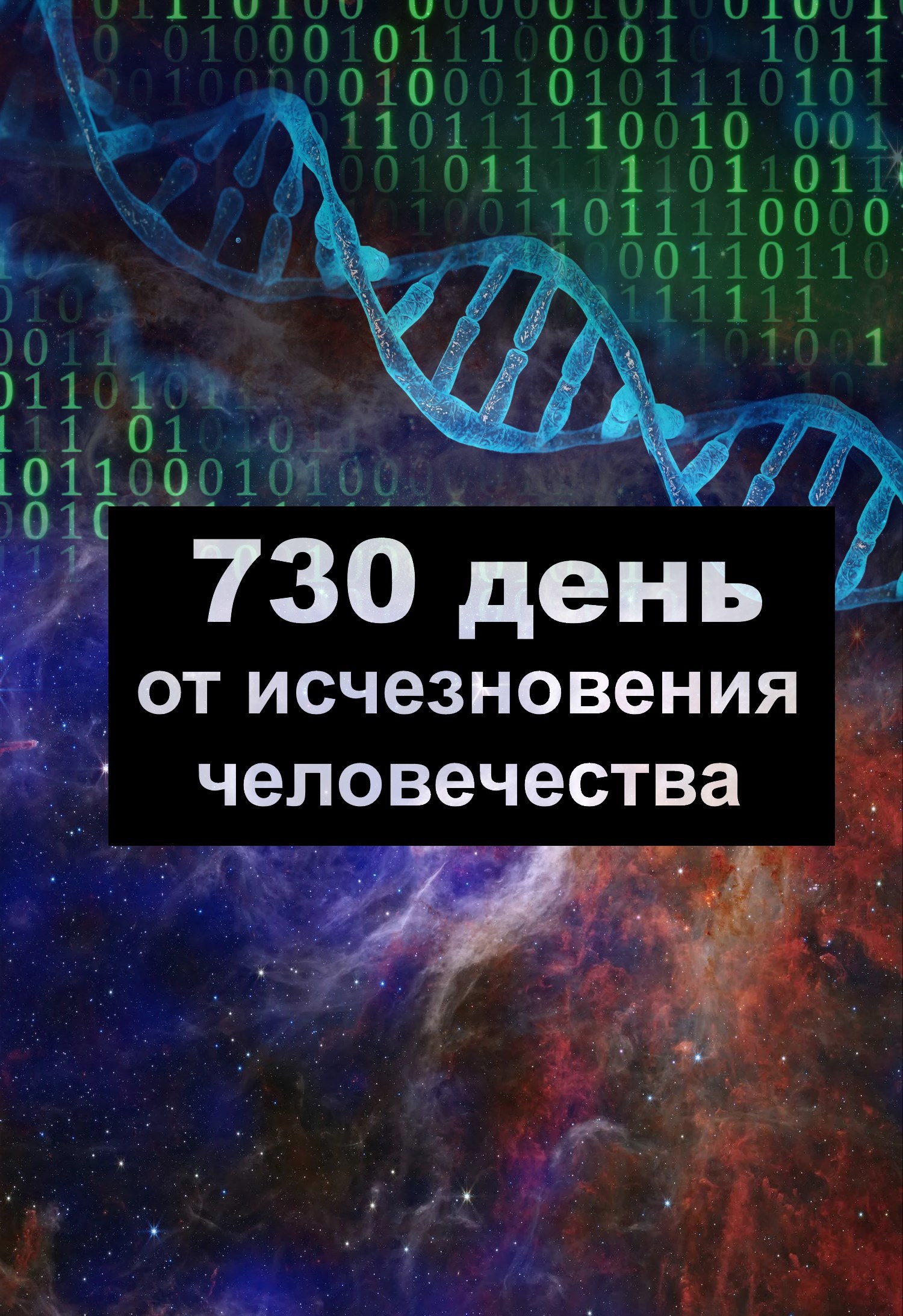 730 день от исчезновения человечества
