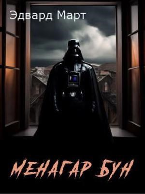 Менагар Бун (отредактировано)