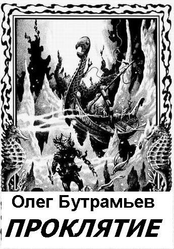 Проклятие