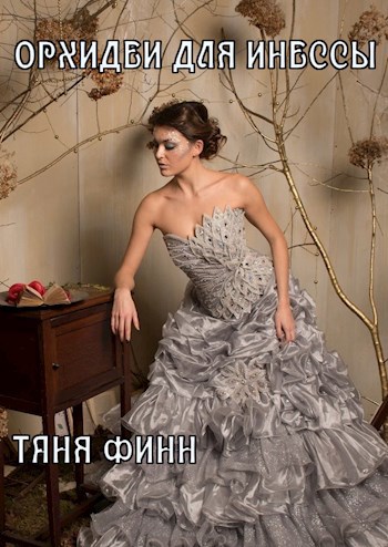 Орхидеи для Инессы