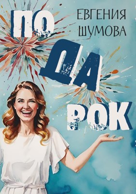 Подарок