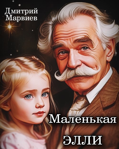 Маленькая Элли
