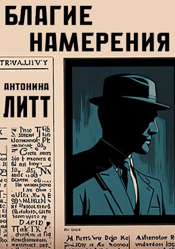 Благие намерения