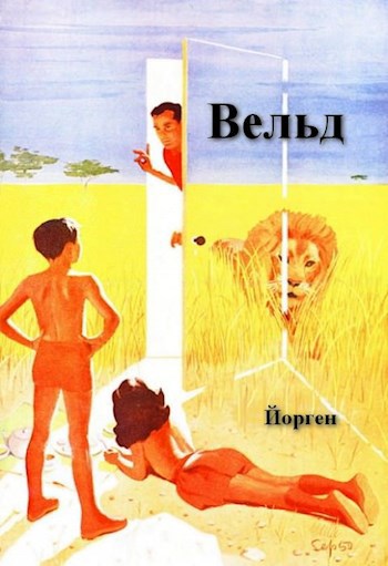 Вельд