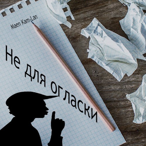 Не для огласки