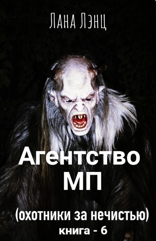 Агентство МП (охотники за нечистью) 6