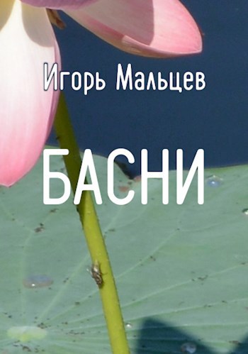 Басни