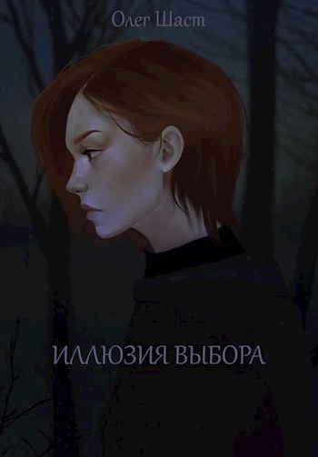 Иллюзия выбора