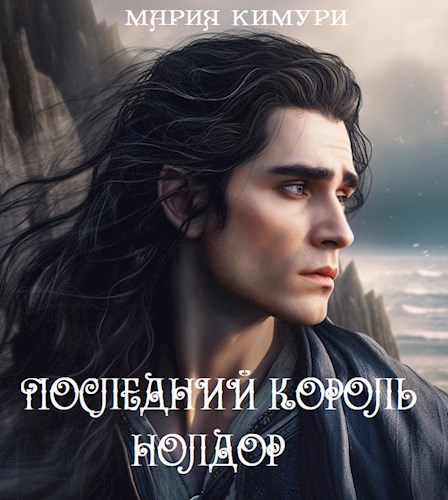 Последний король нолдор