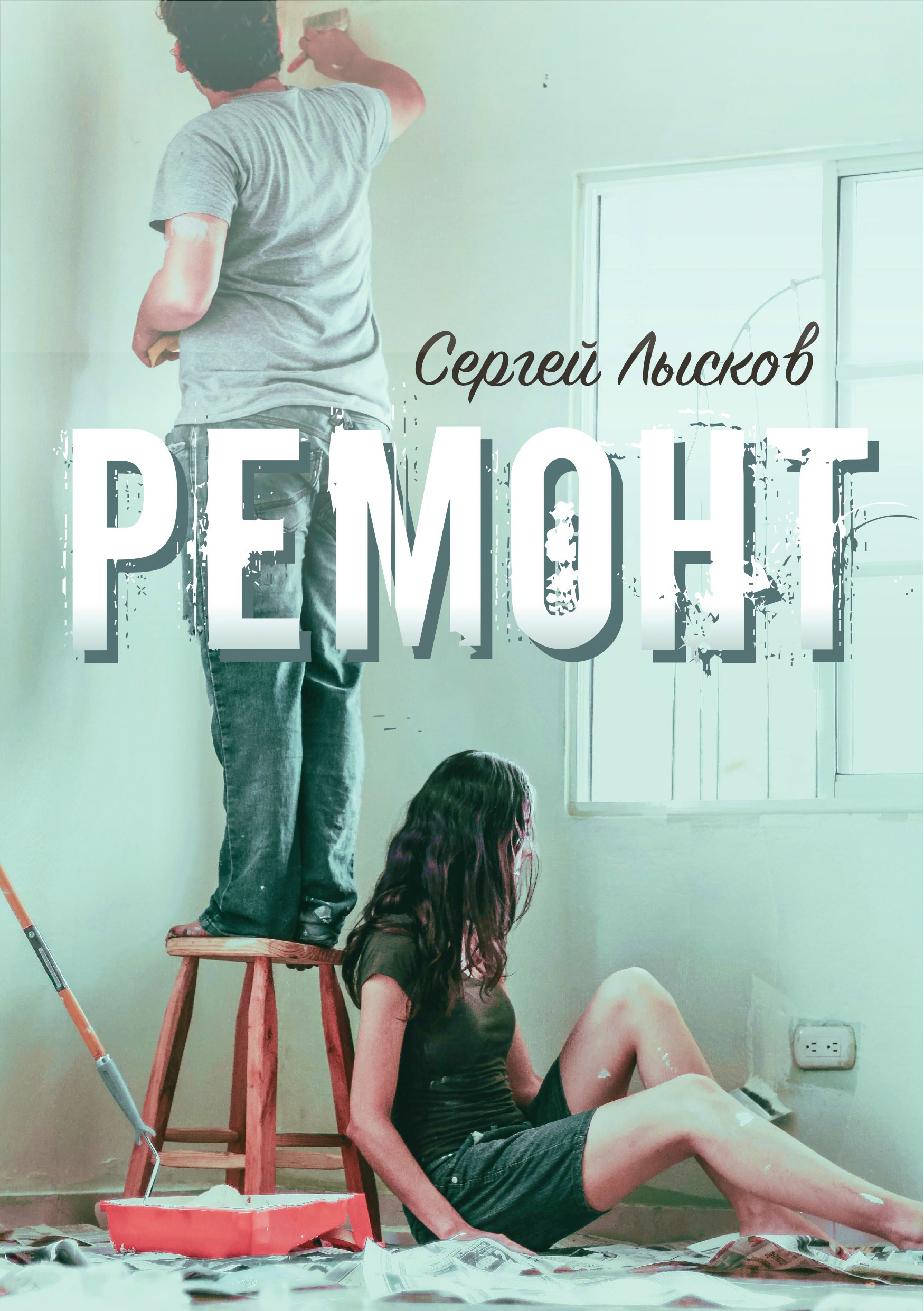 Ремонт