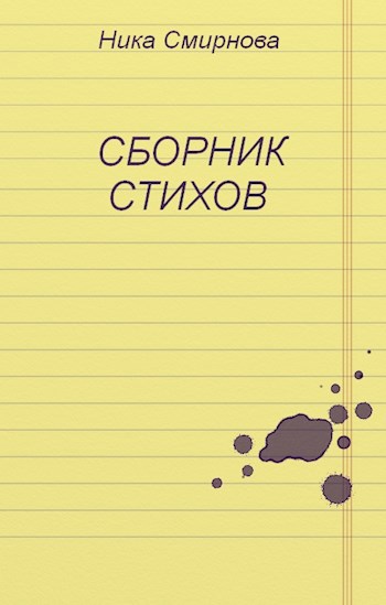 Сборник стихов