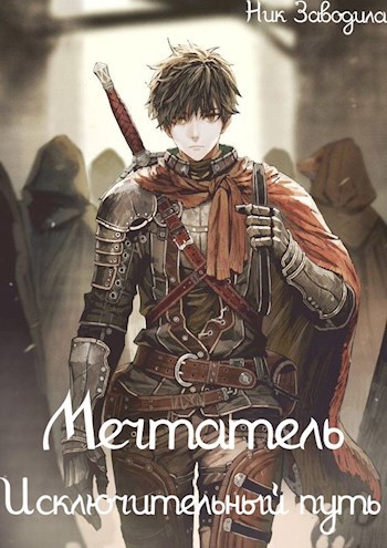 Мечтатель Исключительный путь