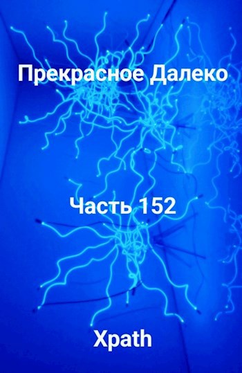 Прекрасное Далеко, Часть 152