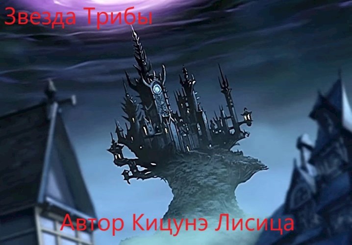 Звёзда трибы