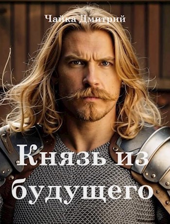 Князь из будущего ч.2