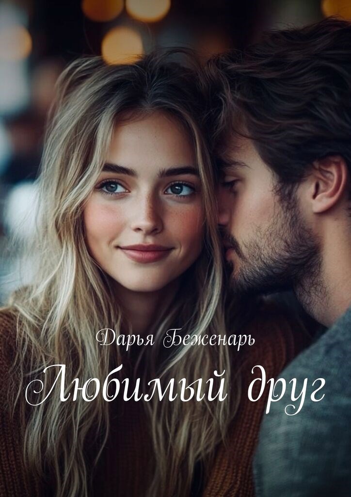 Любимый друг