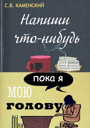 Напиши что-нибудь, пока я мою голову