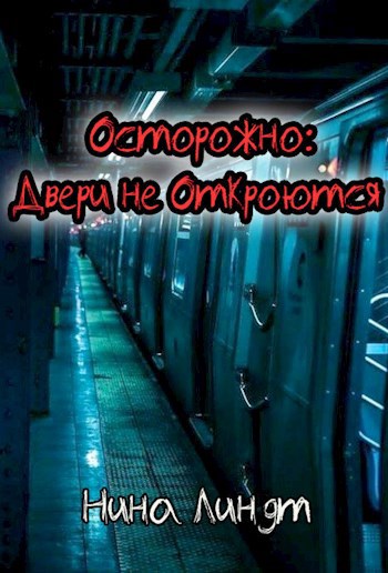 "Осторожно: двери не откроются"