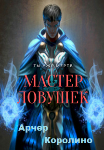 Система Эволюции. Мастер Ловушек. Том первый