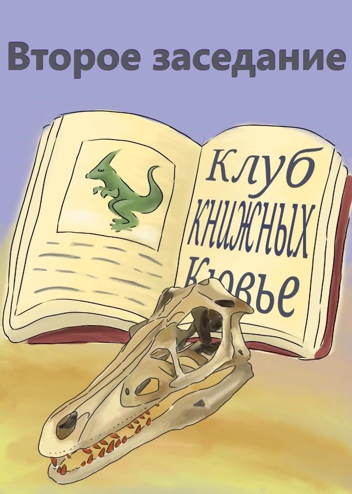 Второе заседание клуба Книжных Кювье